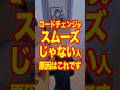 コードチェンジがスムーズじゃない人、原因はこれ。#ギターレッスン #アコギ弾き語り #ゆきかつや