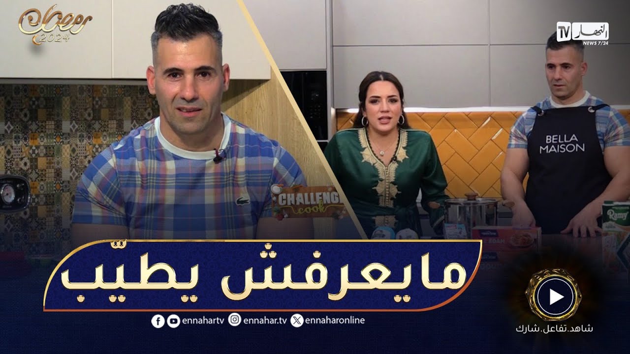 شالنج كووك / محمد سليماني من التدريب للكوزينة 😂​ خاااطيه طياب بصّح سلك راسو