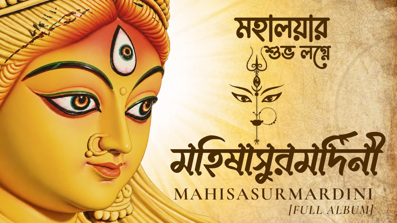 Mahalaya (Mahishasura Mardini) | Birendra Krishna Bhadra । Full Album