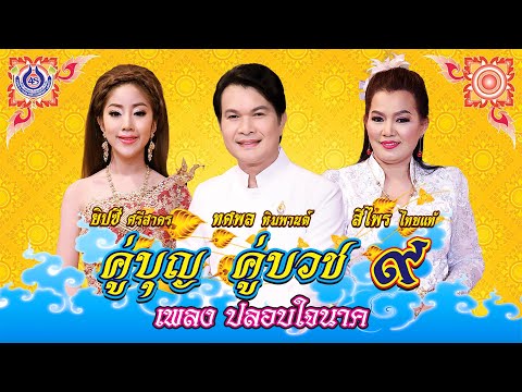 ปลอบใจนาค - ยิปซี ศรีสาคร ชุด คู่บุญ คู่บวช 9【Official MV】