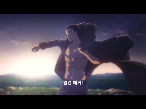 진격의 거인 4기 [마지막 시즌] pv (한글 고퀄자막) (정림)