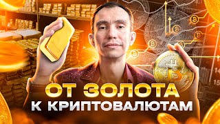 Меняющийся мировой финансовый порядок | Как биткоин меняет экономический порядок