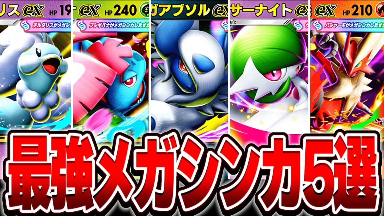 【環境破壊】ランクマで勝てすぎる最強のメガシンカ5選【ポケポケ】