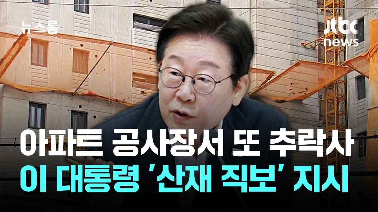 아파트 공사장서 또 노동자 추락사…이 대통령 '산재 직보' 지시 / JTBC 뉴스룸