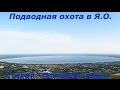 Подводная охота в Ярославской области. 2 серия. Плещеево озеро.