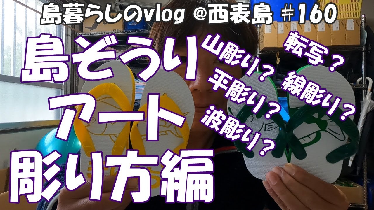 【西表島での日常】島ぞうりアート・彫り方編