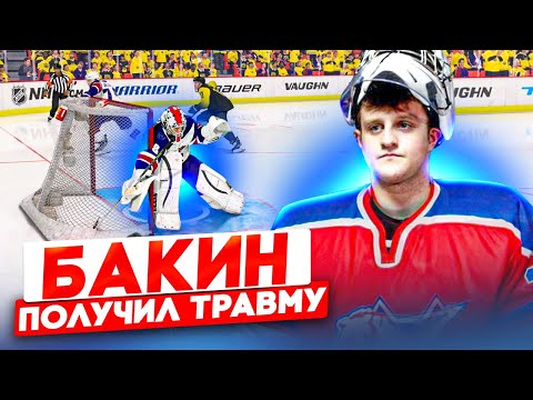 Видео: ТРАВМА БАКИНА - ПЕРВЫЙ ШОТАУТ - КАРЬЕРА ВРАТАРЯ - NHL 23