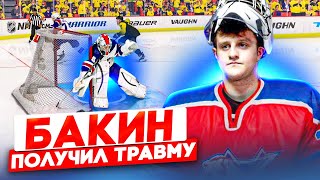 ТРАВМА БАКИНА - ПЕРВЫЙ ШОТАУТ - КАРЬЕРА ВРАТАРЯ - NHL 23