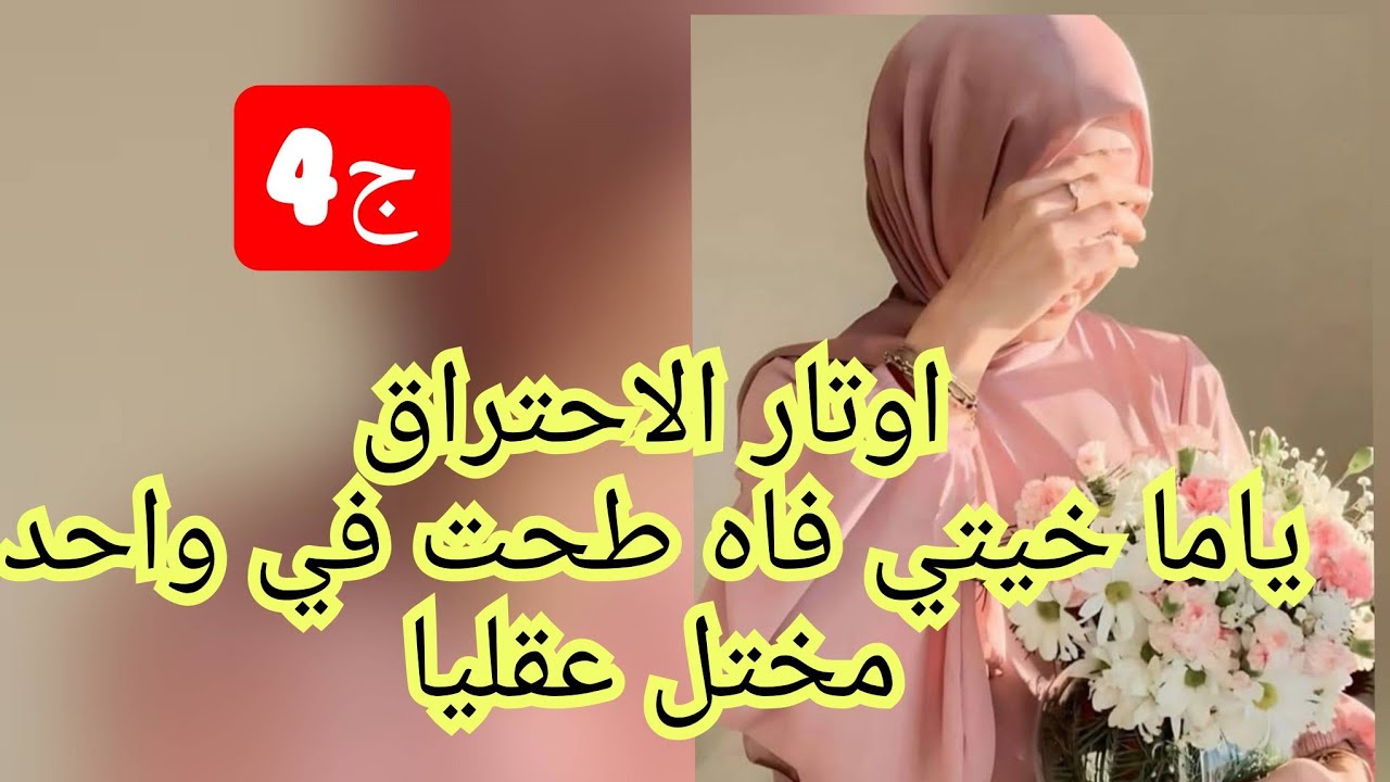 فضحت روحي وكشف حبي ليه  من اول لقاء .لذالك زاد التعجرف ديالو