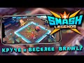 Smash Legends - Первый взгляд на убийцу Brawl Stars (ios)