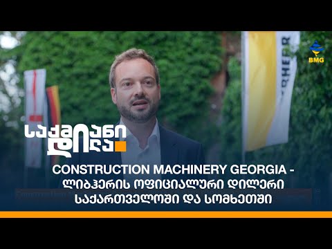 Construction Machinery Georgia - ლიბჰერის ოფიციალური დილერი საქართველოში და სომხეთში