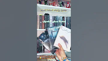 جميع روايات أسامة المسلم روايات Bookreview اكسبلور لايك 