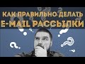 Как правильно делать e-mail (email) рассылки? Просто о сложном