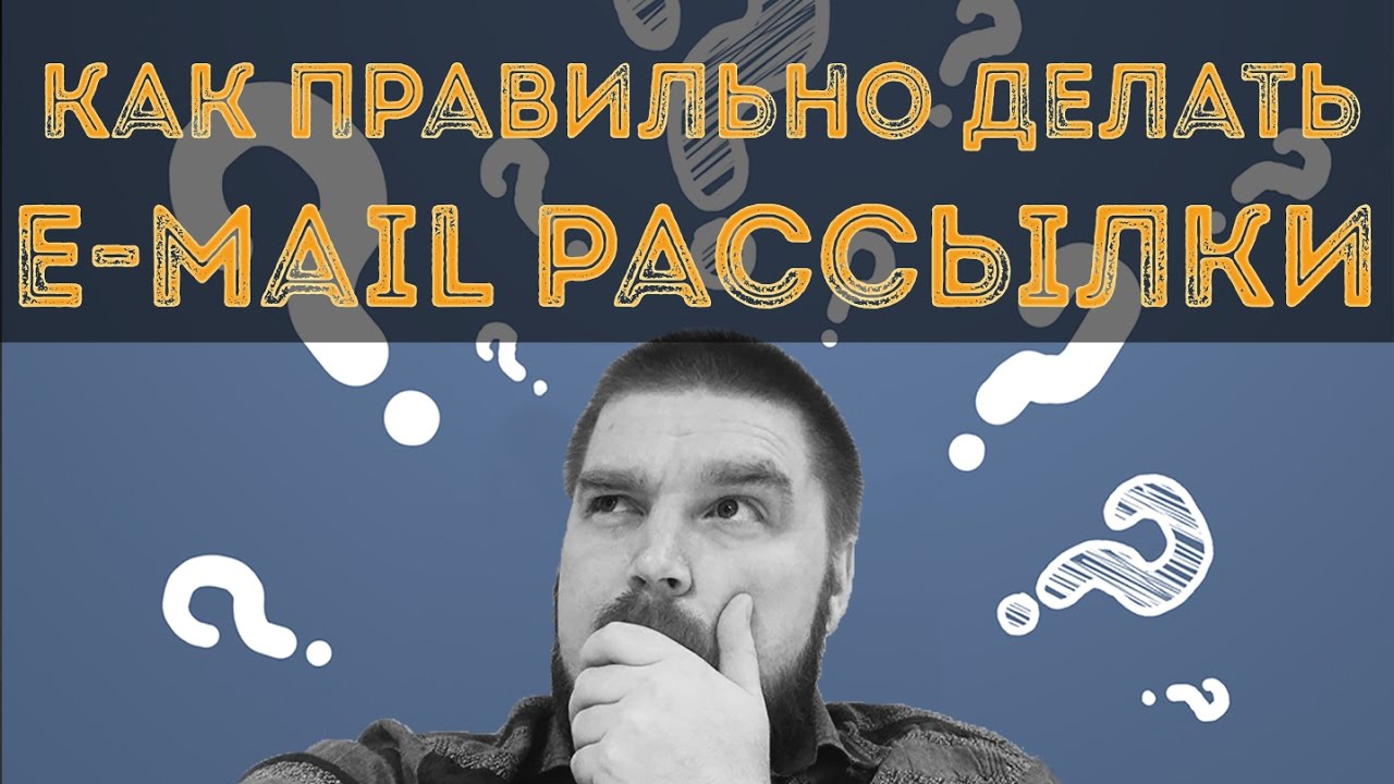 Как правильно делать e-mail (email) рассылки? Просто о сложном