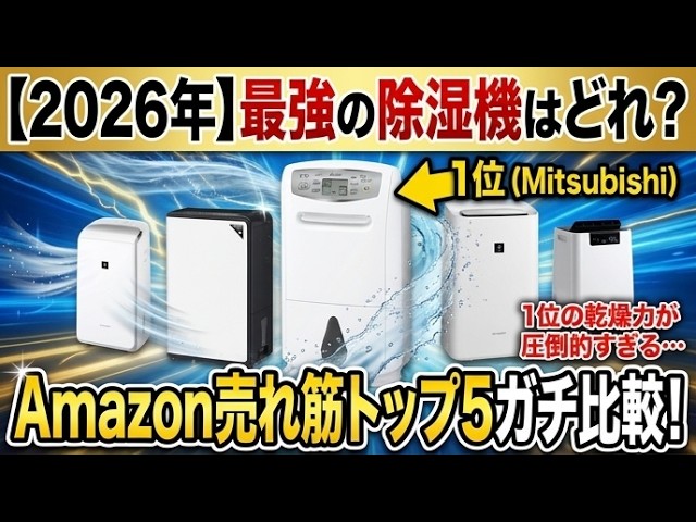 2026年】最強の除湿機はどれ？Amazon売れ筋トップ5をガチ比較！1位の
