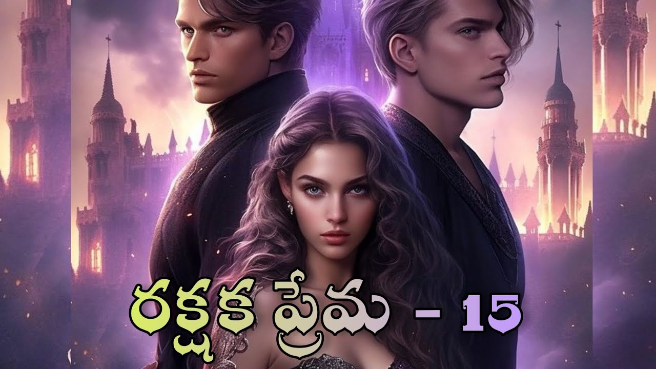 రక్షక ప్రేమ - 15 | విచిత్రంగా మొదలైన వీళ్ళ ప్రేమ ప్రయాణం ఇద్దరిని ఏ ధరికి చేరుస్తుందో | Audio ‘FM’