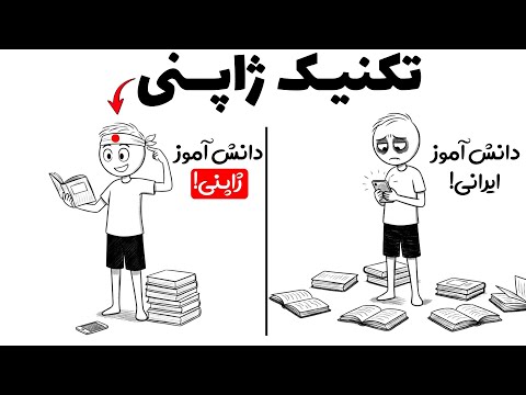 این ۶ تکنیک ژاپنی رو هر دانش آموزی باید بدونه جهش نمرات در ۲۰۲۶