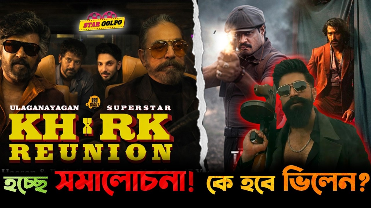 Toxic Movie-র নতুন ভিলেন কে? KH x RK Reunion Movie নিয়ে কেন হচ্ছে সমালোচনা !