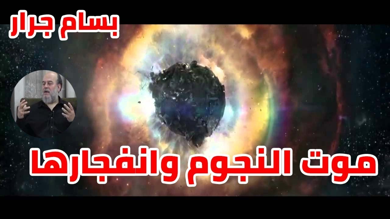الشيخ بسام جرار |  موت النجوم وانفجارها