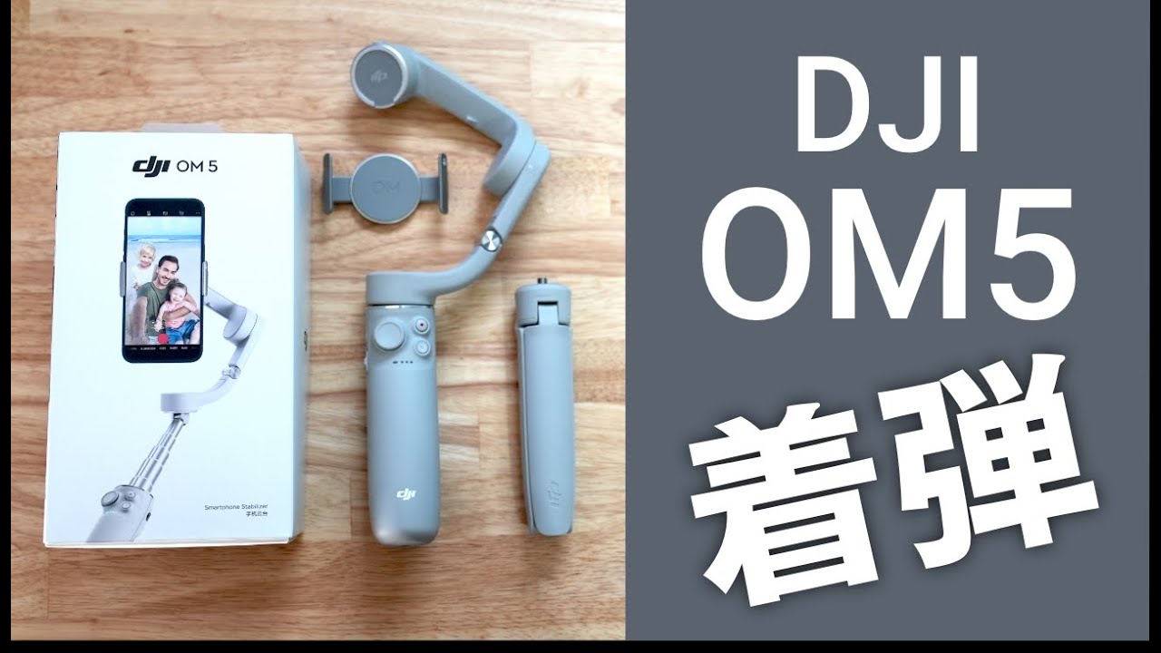 「DJI OM5」がやってきた！2021年おすすめの新型スマホジンバル！ - YouTube