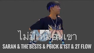 ไม่มีเหมือนเขา - SARAN & The BESTS & P6ICK & 1ST & 2T FLOW {เนื้อเพลง}