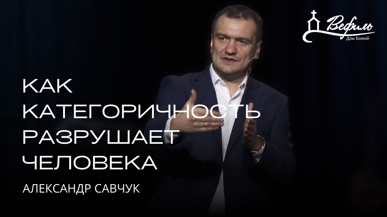 Как категоричность разрушает человека | Александр Савчук