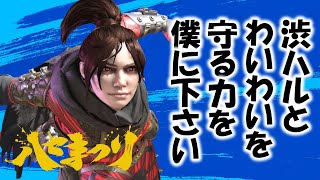 【APEX】渋谷ハルとわいわいを守る力を獲得する