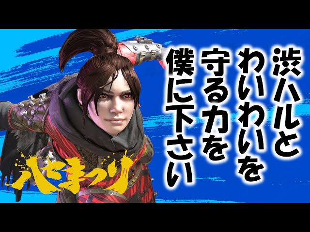 【APEX】渋谷ハルとわいわいを守る力を獲得する