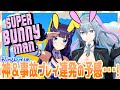 【Super Bunny Man】初見プレイ