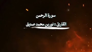 سورة الرحمن بصوت الشيخ نورين محمد صديق #تلاوة_خاشعة #سورة_الناس #نورين_محمد_صديق تلاوة خاشعة 