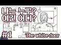 [김래일] 러스티 레이크 개발사 신작! 기괴한 분위기의 퍼즐게임 The white door #1