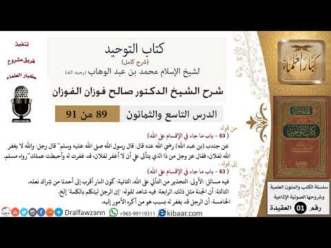 89 من 91|شرح كتاب التوحيد (حلقات إذاعية)|الإقسام على الله|صالح الفوزان|العقيدة|كبار العلماء