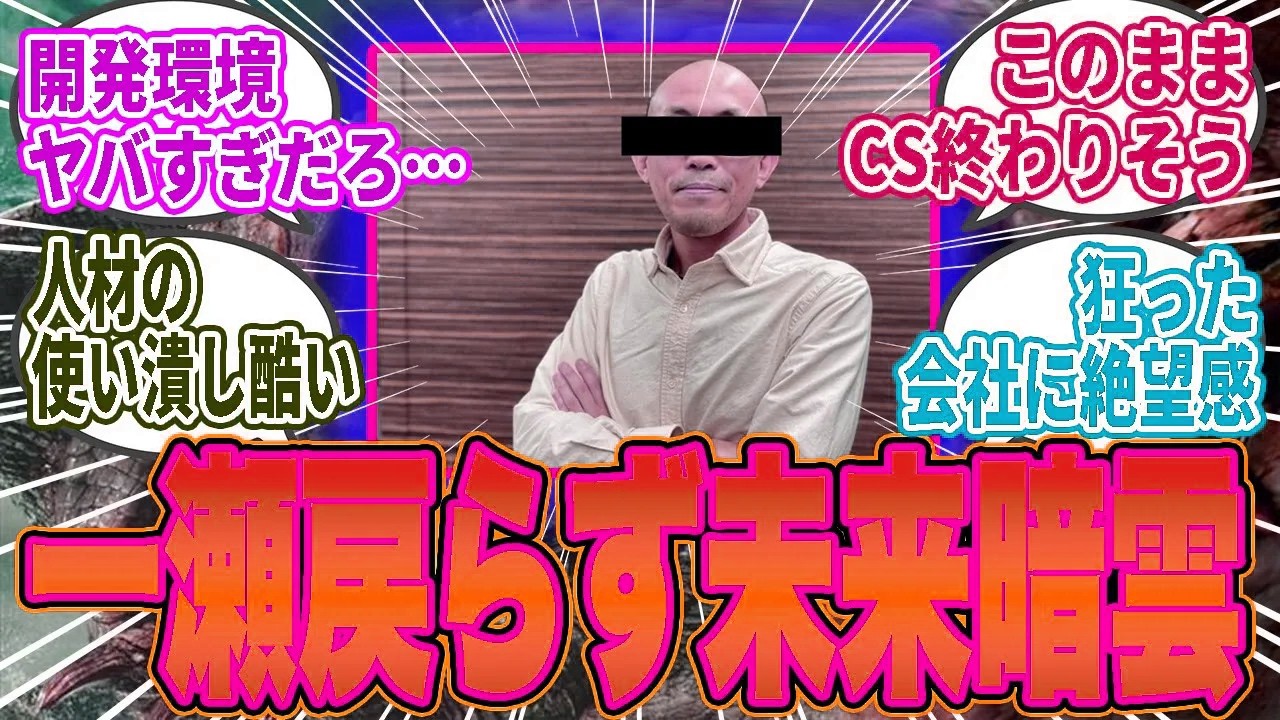 【悲報】一瀬氏、ワイン畑行きの噂まで出るカプコン開発現場…鈴木も囚われ人材流出止まらずCSモンハンの未来に暗雲【モンハン／ワイルズ／反応集】