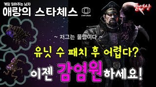 [스타체스] 이제는 감염원의 시대가 도래했다!｜20191107 애랑의 스타체스(Star Chess)풀영상