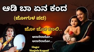 Aadi Baa Ena Kanda With Lyrics |Jogula Pada | Lali Haadu | JoJo Laali | Kannada Lullaby | Doori Pada