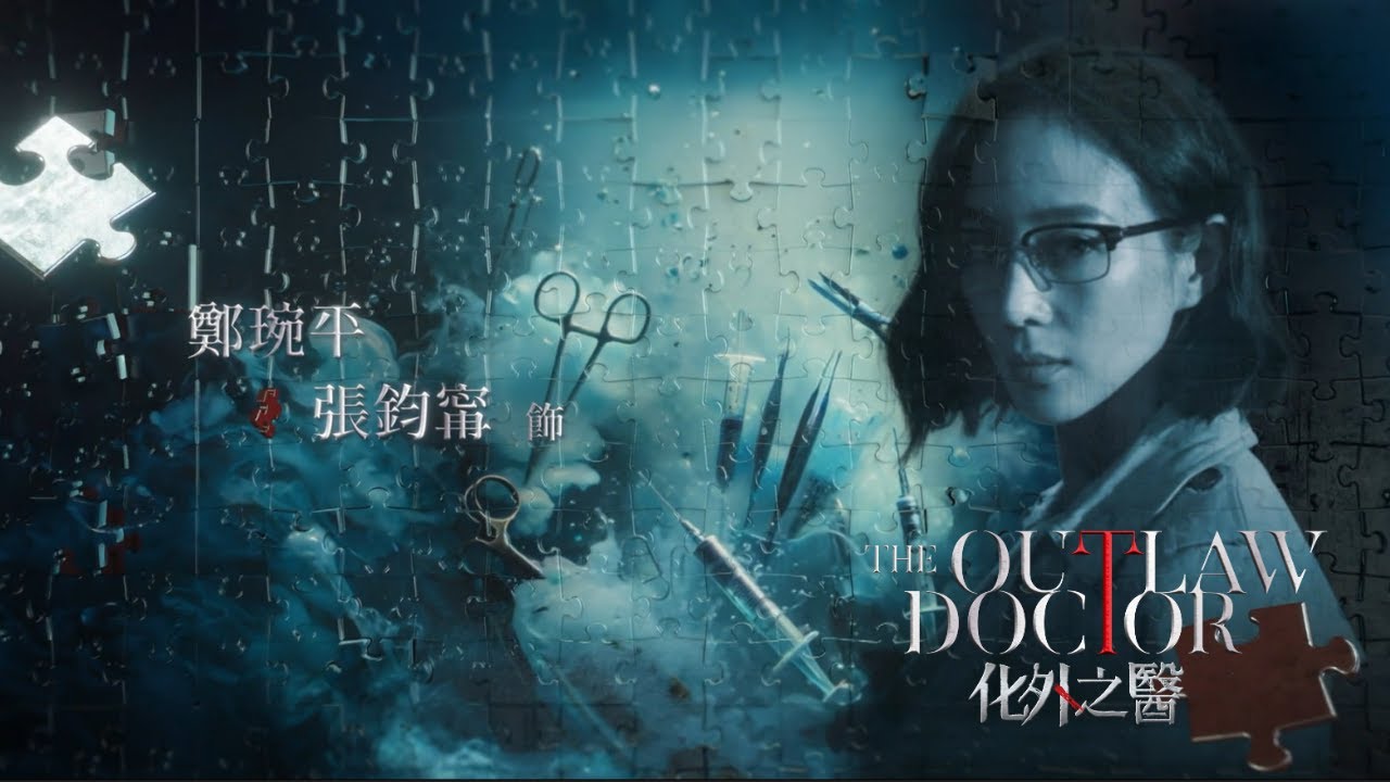《𝑻𝒉𝒆 𝑶𝒖𝒕𝒍𝒂𝒘 𝑫𝒐𝒄𝒕𝒐𝒓 化外之醫 》『你願意為心愛的人,承受多少風險?』 #張鈞甯 - YouTube