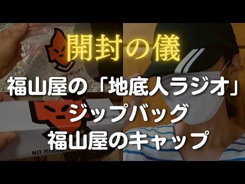 【アラフィフ 管理栄養士 vlog】 福山雅治 インスタで着用のキャップ 地底人ラジオ ジップバッグ 購入 開封の儀