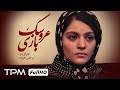 فیلم کوتاه عروسک بازی روایتی از زندگی سخت دختران Iranian Short Film 