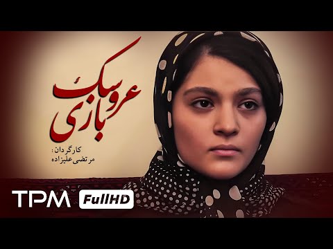 فیلم کوتاه عروسک بازی روایتی از زندگی سخت دختران Iranian Short Film 