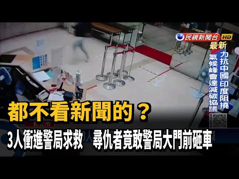 太囂張!3人衝進警局求救 尋仇者警局大門前砸車－民視台語新聞