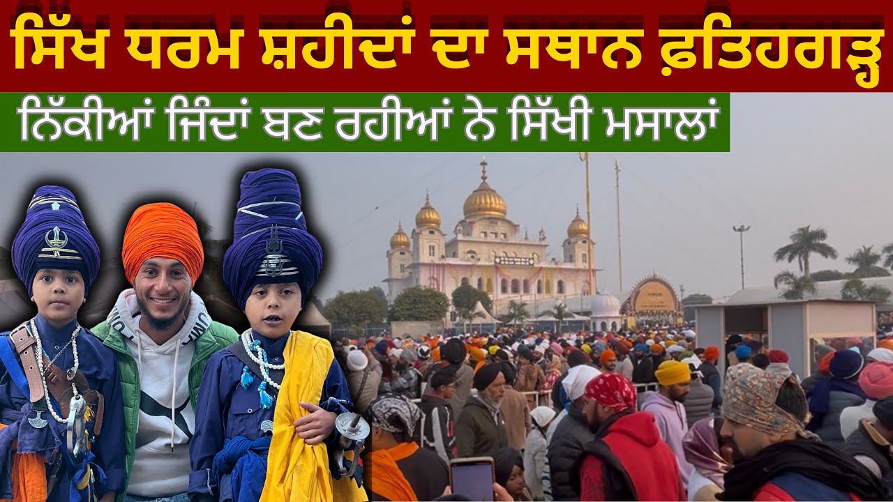 ਨਮਨ ਹੈ ਫ਼ਤਿਹਗੜ੍ਹ ਸਾਹਿਬ ਨੂੰ – ਸ਼ਹੀਦੀ ਇਤਿਹਾਸ ਦੀ ਗਵਾਹੀ@FailBanda1 