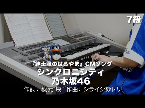シンクロニシティ/乃木坂46 ♯1352【20221122】月刊エレクトーン2018年6月号 エレクトーン演奏