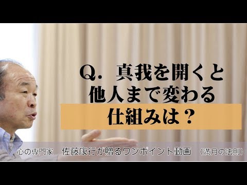 満月の法則233：Ｑ．真我を開くと他人まで変わる仕組みは？