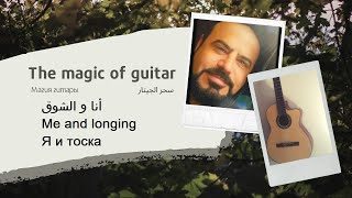 أنا  و الشوق