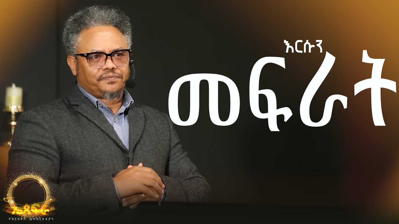 እርሱን መፍራት—-በፓ/ር ቸሬ የቀረበ መልዕክት