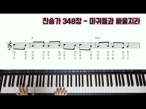 마귀들과 싸울지라 (찬송가 셔플 반주) - 찬송가 348장