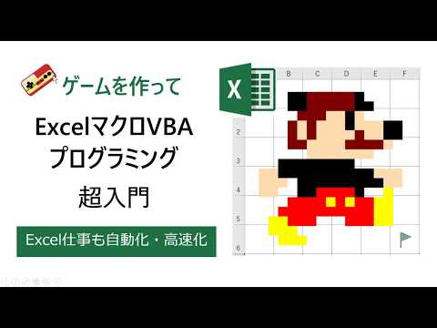 ゲームでわかるマクロVBA⑧ だんだん右へ移動させてみよう - YouTube