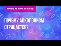 Почему алкоголизм отрицается?