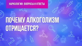 Почему алкоголизм отрицается?