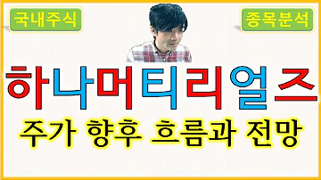 하나머티리얼즈 주가의 향후 흐름과 전망